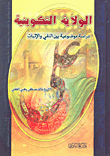 غلاف كتاب الولاية التكوينية (دراسة موضوعية بين النفي والإثبات)