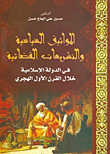 غلاف كتاب المواثيق السياسية والتشريعات القضائية في الدولة الاسلامية خلال القرن الأول الهجري