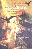 غلاف كتاب حوار الفلاسفة