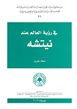 غلاف كتاب في رؤية العالم عند نيتشه