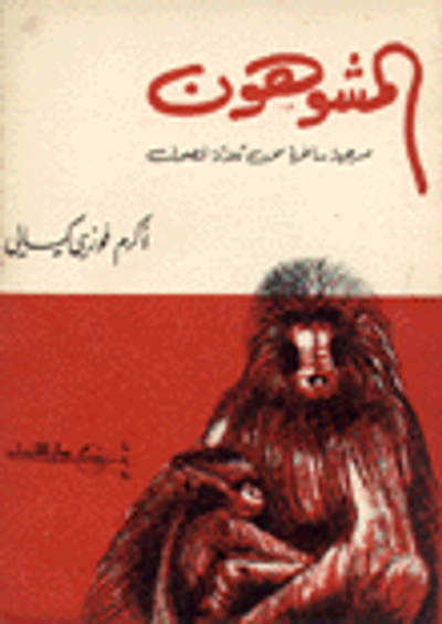 غلاف كتاب المشوهون مسرحية ساخرة من ثلاثة فصول