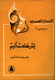 غلاف كتاب إثر حادث أليم