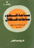 غلاف كتاب مساحة للضوء مساحات للظلال