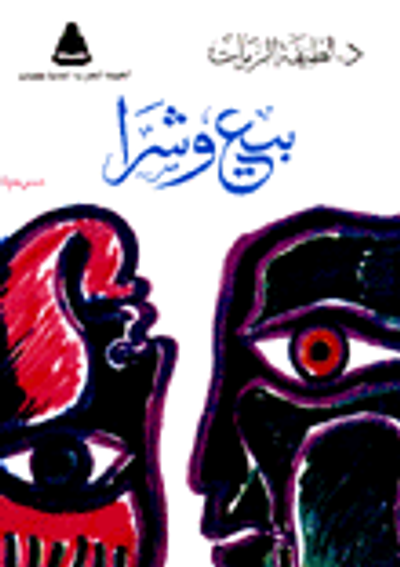 غلاف كتاب بيع وشرا