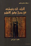 غلاف كتاب التراث: أثره وتوظيفه في مسرح توفيق الحكيم