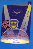 غلاف كتاب المسرح في لبنان الشمالي