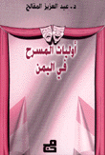 غلاف كتاب أوليات المسرح في اليمن