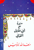 غلاف كتاب الشيخ أحمد أبو خليل القباني - سلسلة المسرح العربي