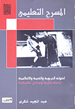 غلاف كتاب المسرح التعليمي؛ أصوله التربوية والفنية والإعلامية
