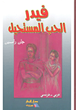 غلاف كتاب فيدر الحب المستحيل