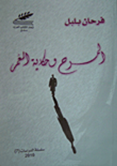 غلاف كتاب المسرح وحكاية العمر