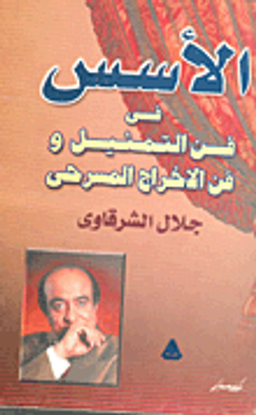 غلاف كتاب الاسس فى فن التمثيل وفن الاخراج المسرحى