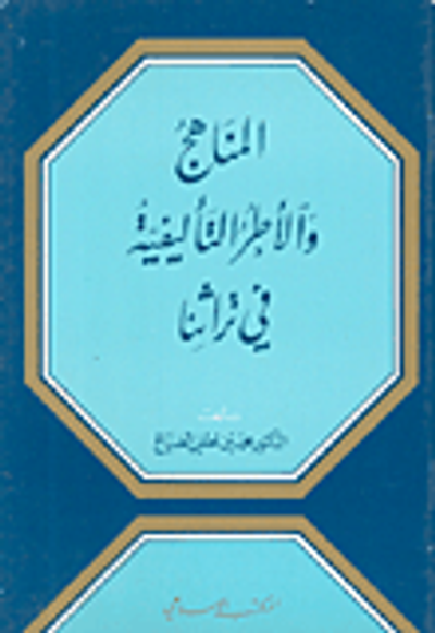 غلاف كتاب المناهج والأطر التأليفية في تراثنا