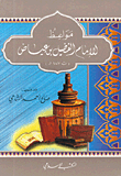غلاف كتاب مواعظ الإمام الفضيل بن عياض (ت 187هـ)