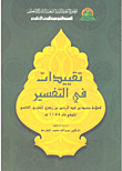 غلاف كتاب تقييدات في التفسير