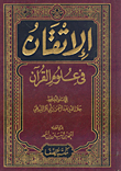 غلاف كتاب الإتقان في علوم القرآن (الجزء الأول) ، ( الثالث )