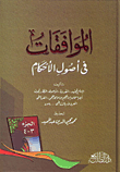 غلاف كتاب الموافقات فى أصول الحكام (الجزء 3-4)