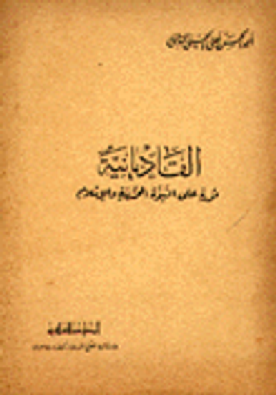 غلاف كتاب القاديانية ثورة على النبوة المحمدية والإسلام