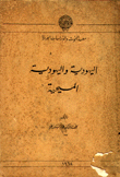 غلاف كتاب اليهودية واليهودية المسيحية