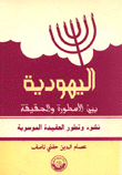 غلاف كتاب اليهودية بين الاسطورة والحقيقة