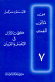 غلاف كتاب كلمات الأزل في الإنجيل والقرآن