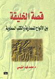 غلاف كتاب قصة الخليقة بين الألواح المسمارية والكتب السماوية