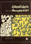غلاف كتاب دليل المجلات الأدبية 1939-1952