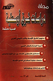 غلاف كتاب مجلة دراسات شرق اوسطية (العدد 13)