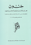 غلاف كتاب حنون، العدد الخامس والعشرون 1999-2002