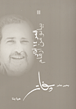 غلاف كتاب بيانو من أرقام - قمر 14 آذار