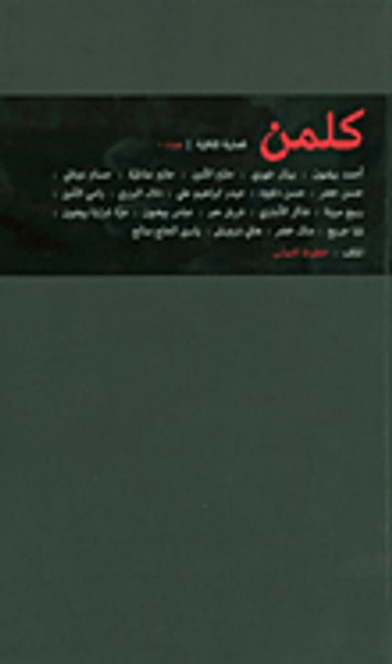 غلاف كتاب كلمن: فصلية ثقافية- عدد 0