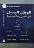 غلاف كتاب شهرية الشرق الأوسط؛ الوطن البديل آفاق التطبيق وسبل المواجهة العدد 11