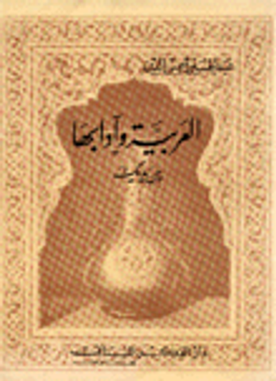 غلاف كتاب العربية وآدابها بين يديك