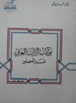 غلاف كتاب مواكب الأدب العربي عبر العصور