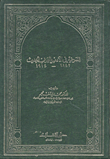 غلاف كتاب المسرحية في الأدب العربي الحديث 1847 - 1914