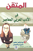 غلاف كتاب المتقن في الأدب العربي المعاصر