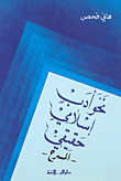 غلاف كتاب نحو أدب إسلامي حقيقي - المسرح -