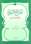 غلاف كتاب المدائح النبوية في الأدب العربي