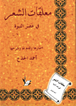 غلاف كتاب معلقات الشعر في عصر النبوة