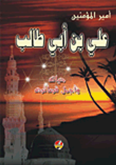 غلاف كتاب أمير المؤمنين علي بن أبي طالب (حياته وأجمل قصائده)