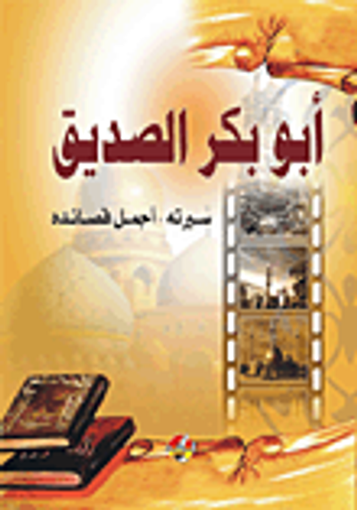 غلاف كتاب أبو بكر الصديق (سيرته - أجمل قصائده)