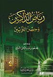 غلاف كتاب رياض الذاكرين وحصن التوابين