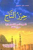 غلاف كتاب حرز التاج (العهود السبعة السليمانية - حرز الناقة)