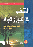 غلاف كتاب المنتخب في الكنوز والأوراد