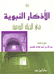 غلاف كتاب من الأذكار النبوية في الحياة اليومية
