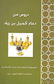 غلاف كتاب دروس من دعاء كميل بن زياد