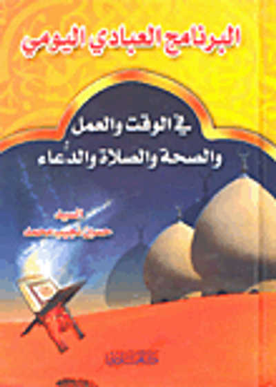 غلاف كتاب البرنامج العبادي اليومي في الوقت والعمل والصحة والصلاة والدعاء