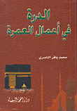 غلاف كتاب الدرة في أعمال العمرة
