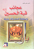 غلاف كتاب عجائب قبة الحسين عليه السلام واستجابة الدعاء وآثار زيارته