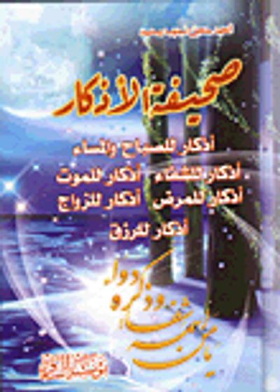 غلاف كتاب صحيفة الأذكار